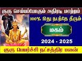 Simma Rasi Magam Natchathiram Guru Peyarchi 2024 - சிம்மம் மகம் நட்சத்திரம் 