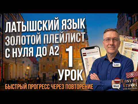 Урок латышского