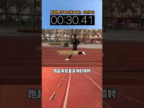 聽說400米是田徑最難的項目 今天第一視角帶你們體驗一下！ #400米 #短跑 #飛騰3 #田徑 #中喬飛騰3