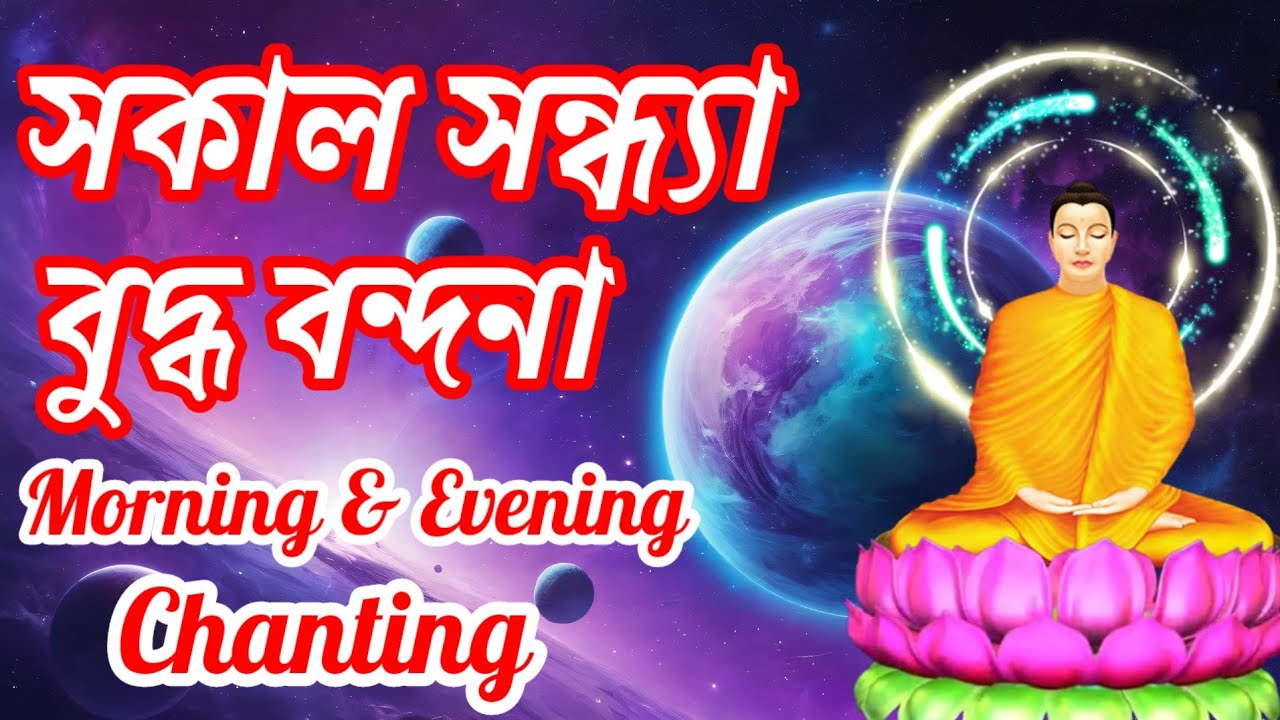সকাল সন্ধ্যা বুদ্ধ বন্দনা | কন্ঠে এস লোকজিৎ মহাথের |Morning & Evening Chanting |Bhikkhu Dhammananda