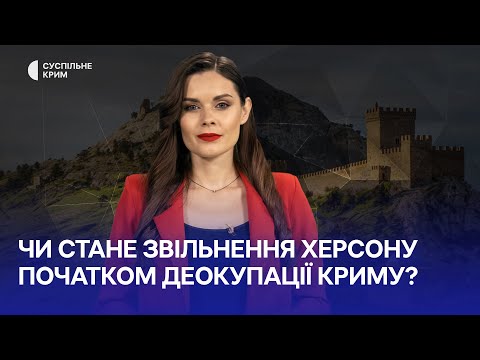 Кримське питання. Чи стане звільнення Херсону початком деокупації Криму?