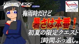 [ #PSO2NGS ][ Ship8 ]★梅雨時だけど暑さは本番！初夏の限定クエスト1時間ぶっ通しぱーと3 #Vtuber ]