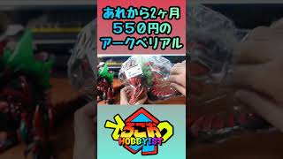550円でアークベリアル再び