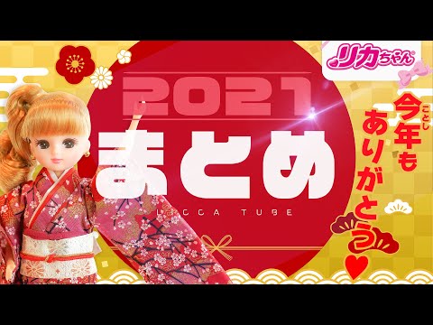 【２０２１年総集編】🌅リカちゃん公式チャンネルを見てくれてありがとう💓【総まとめ】