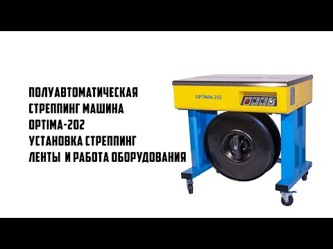 Полуавтоматическая стреппинг машина OPTIMA-202 - установка стреппинг ленты и работа оборудования
