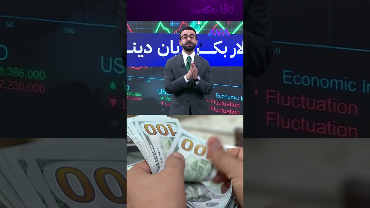 ڤیدیۆ | دۆلار بکڕین یان دینار؟