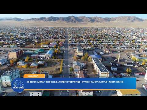 Хөвсгөл аймаг энэ онд 64 тэрбум төгрөгийн бүтээн байгуулалтын ажил хийнэ