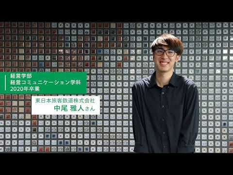経営学科 【卒業生インタビュー】東日本旅客鉄道株式会社 中尾 雅人さん（経営コミュニケーション学科）