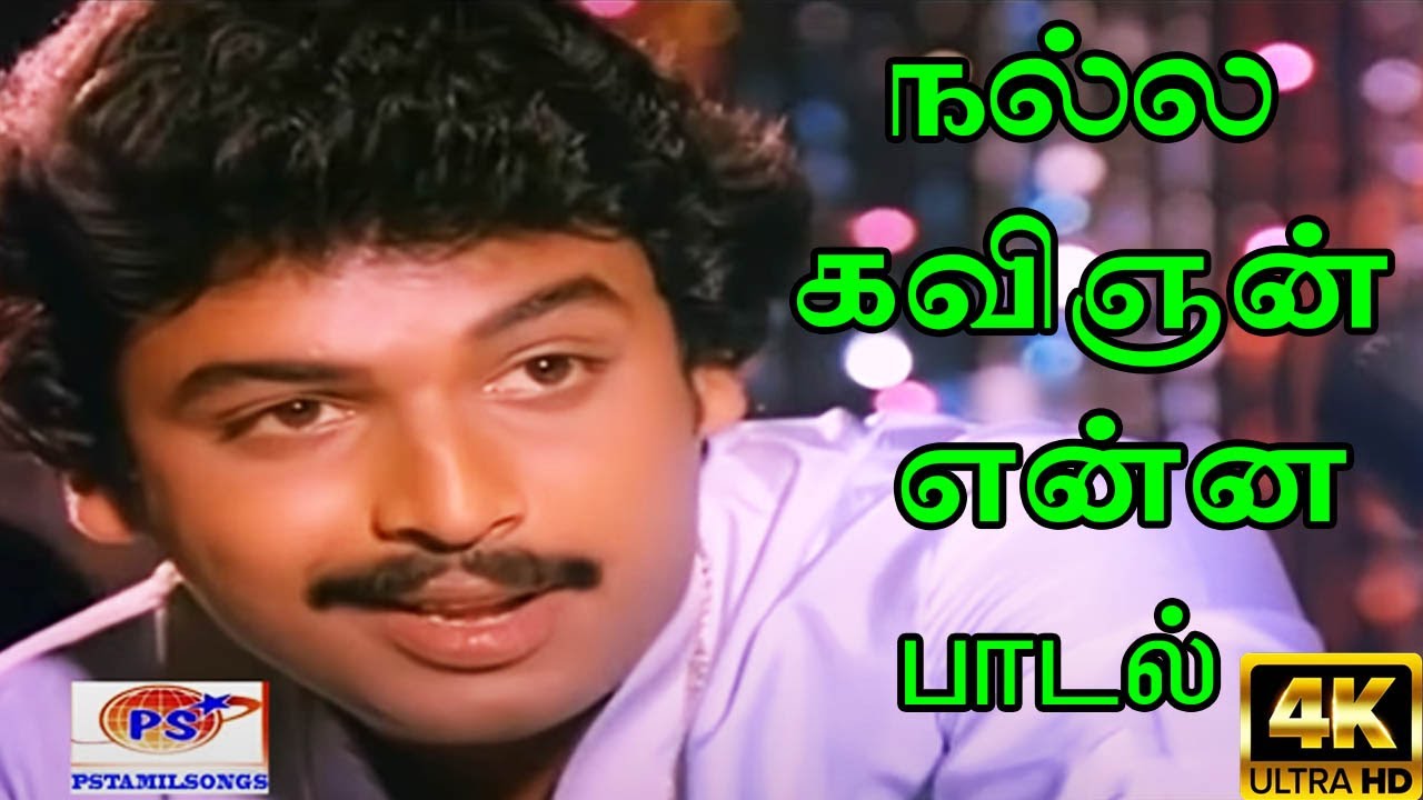 Nalla Kavignan Enna Song Lyrics | Nenjathai Allitha | Jayachandran, Vijay Ramani