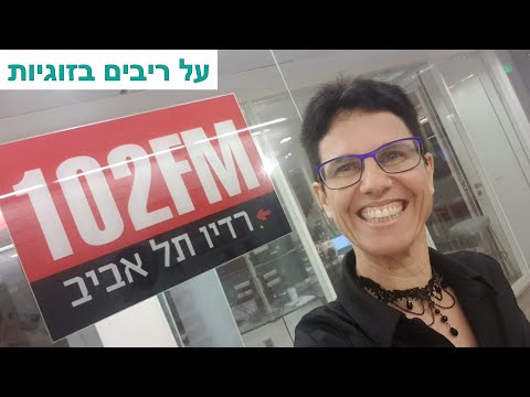 ד"ר מיכל צוקר ברדיו 102FM - על ריבים בזוגיות