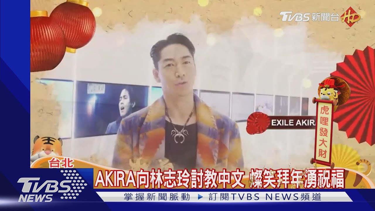 升格當爸首露面!AKIRA向林志玲討教中文燦笑拜年