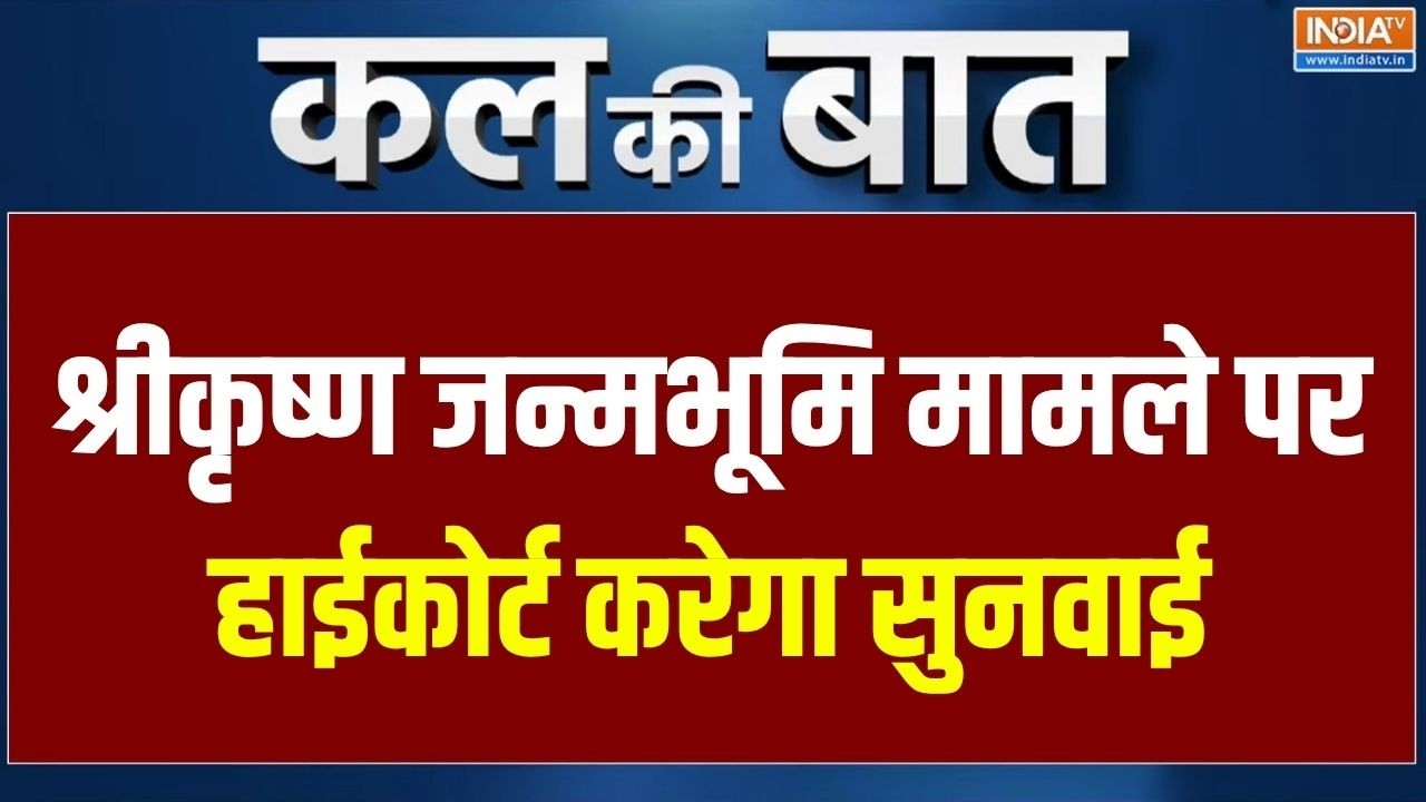Kal Ki Baat : इलाहाबाद HC श्रीकृष्ण जन्मभूमि-ईदगाह मामले पर कर