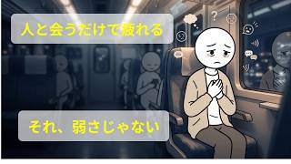 HSPの人が人間関係で疲れやすい本当の理由｜繊細さんの心理学