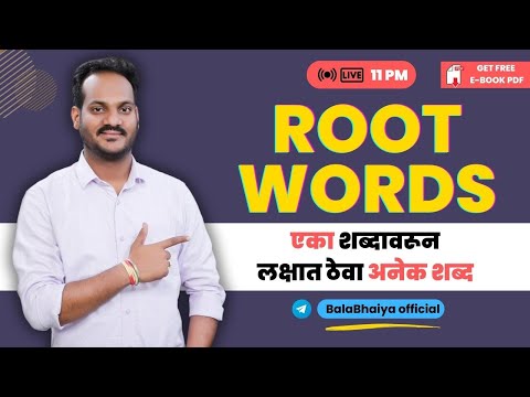 ROOT WORDS | अशी TRICK जी कधी विसरणार नाही | तलाठी भरती व वन सेवेमध्ये हे प्रश्न येणारच