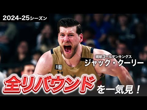 【一気見Bリーグ】琉球#45 ジャック・クーリーの2024-25シーズンの全リバウンドまとめ|りそなグループ B.LEAGUE 2024-25 シーズン