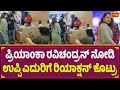 ಪ್ರಿಯಾಂಕಾ ರವಿಚಂದ್ರನ್ ನೋಡಿ ಉಪ್ಪಿ ಎದುರ