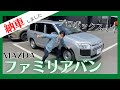 【納車】 mazdaファミリアバン！でもtoyotaプロボックス！ その違いってご存じですか！？ 清水宏保