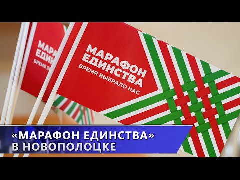 Новополоцк встретил республиканскую общественно-культурную акцию «Марафон Единства»