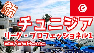 【ユニフォーム紹介】チュニジア・リーグ・プロフェッショネル・アン 25/26Home