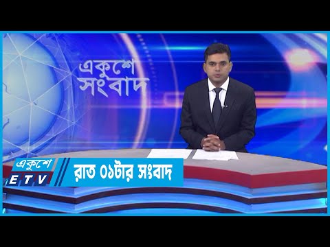 01 AM News || রাত ০১টার সংবাদ || 17 June 2022 || ETV News