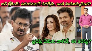 Download lagu Udhayanidhi Stalin Arrested @ his Sexual comments on Trisha and  CM Vijay🚨 Journalist SivaPrasad mp3