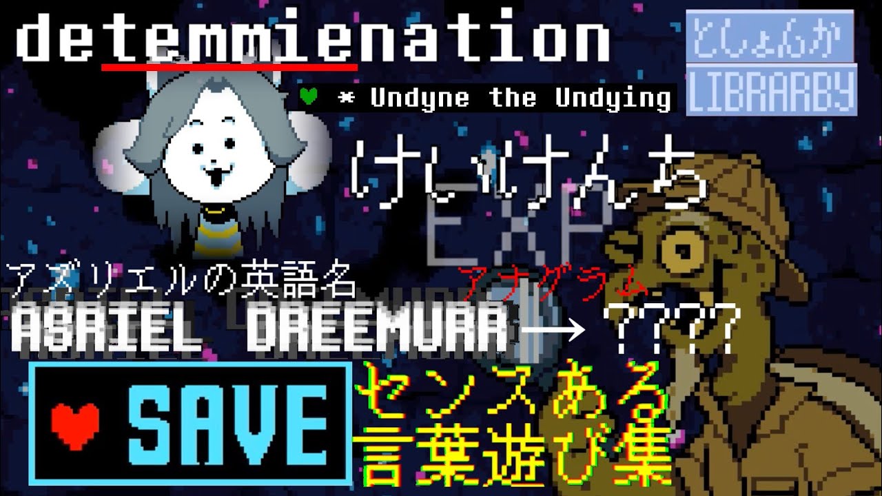 [UNDERTALE] ゲーム内に見られる、巧みな言葉遊び