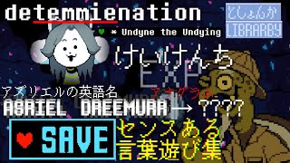 [UNDERTALE] ゲーム内に見られる、巧みな言葉遊び