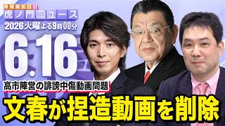Download lagu 【虎ノ門ニュース】須田慎一郎×三枝玄太郎×宮崎謙介 2026/6/16(火) mp3