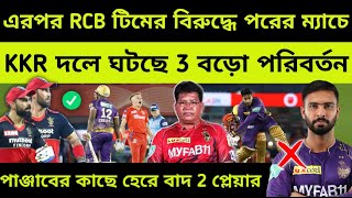 ও মাই গড 🔴 পাঞ্জাবের কাছে ম্যাচ হেরে KKR দলে ঘটলো 3টি বিশাল বড়ো পরিবর্তন | KKR vs RCB | IPL 2023