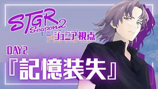 #ストグラ ジュニア視点 DAY2『記憶装失』