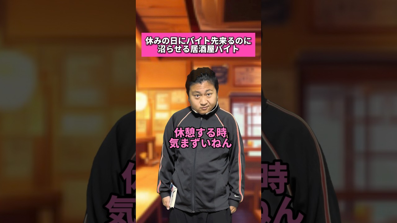 休みの日にバイト先来るのに沼らせる居酒屋バイト #居酒屋 #居酒屋あるある #沼る