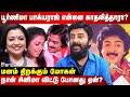 Poornima Bhagyaraj க்கும் எனக்கும் என்ன தொடர்ப்ப