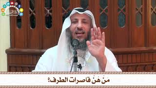 79 - مَنْ هُنَّ قاصرات الطرف؟ - عثمان الخميس
