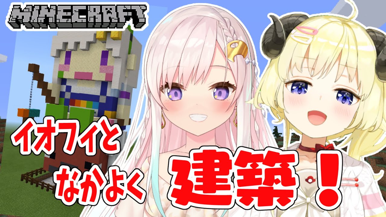 【Minecraft】イオフィと共同作業!!!【角巻わため/ホロライブ4期生】