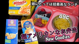 日本人ママが作る超アメリカンなお弁当動画