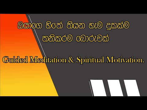 Best Sinhala Guided Meditation for Motivation | හිතේ දුකෙන් නිදහස් වෙන්න - Clear Your Mind