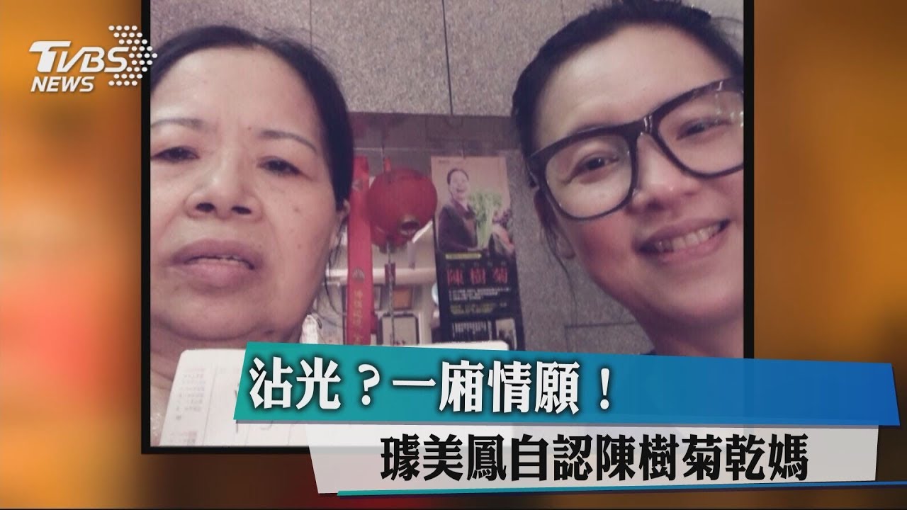 沾光？一廂情願！　璩美鳳自認陳樹菊乾媽