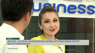 ФИНТЕХ - &laquo;АСТАНА&raquo; ХАЛЫҚАРАЛЫҚ ҚАРЖЫ ОРТАЛЫҒЫНЫҢ НЕГІЗГІ БАҒЫТТАРЫНЫҢ БІРІ (05.11.19)