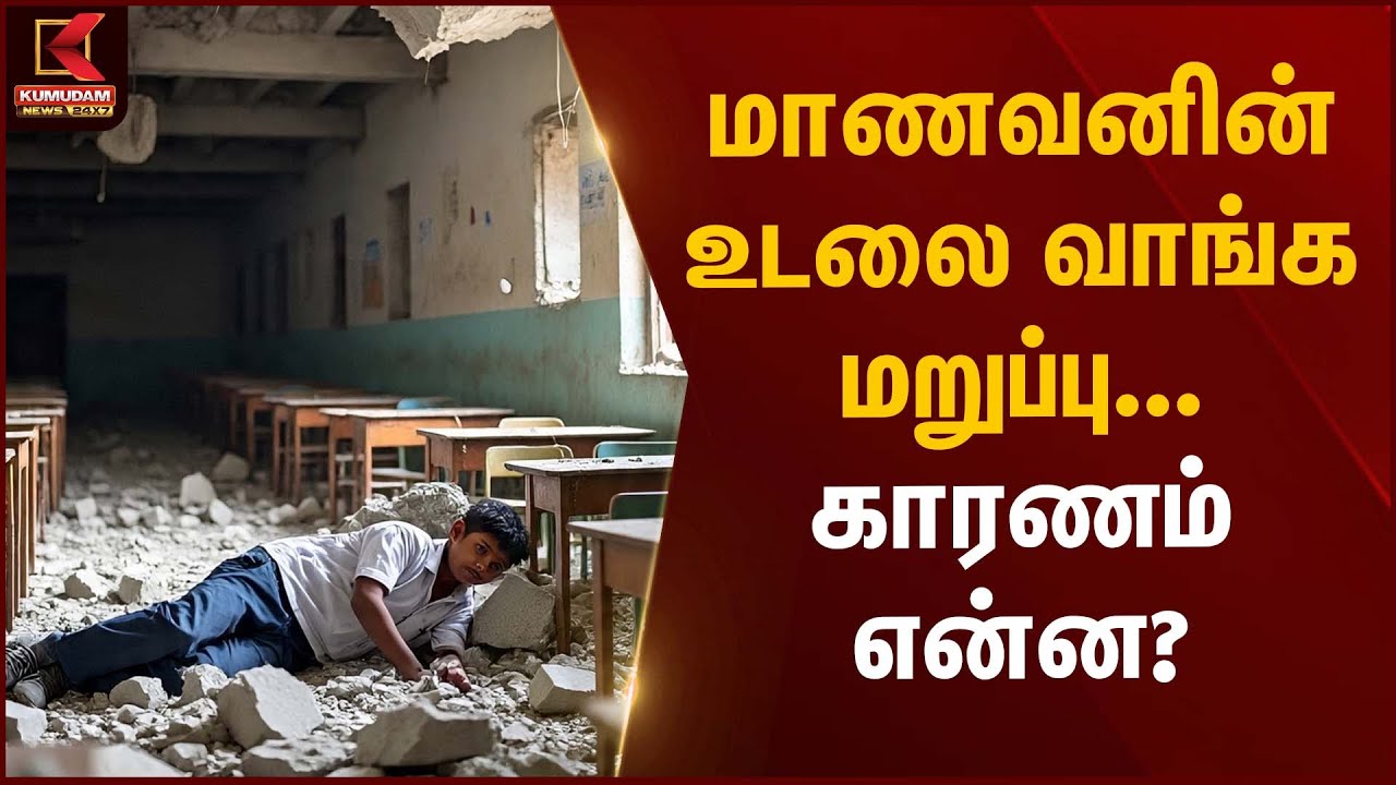 Student Tragedy | மாணவனின் உடலை வாங்க மறுப்பு – காரணம் என்ன? | Kumudam News