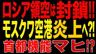 2026/9/3　ゼレンスキー「ロシア領空は閉鎖」衝撃警告!!  AIドローン1000機級の集中攻撃構想!! モスクワ空港直撃へ!? 首都機能マヒでプーチン激怒か!!