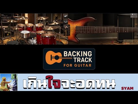 เกินใจจะอดทน - SYAM【Backing Track Guitar Cover สำหรับซ้อมกีตาร์】