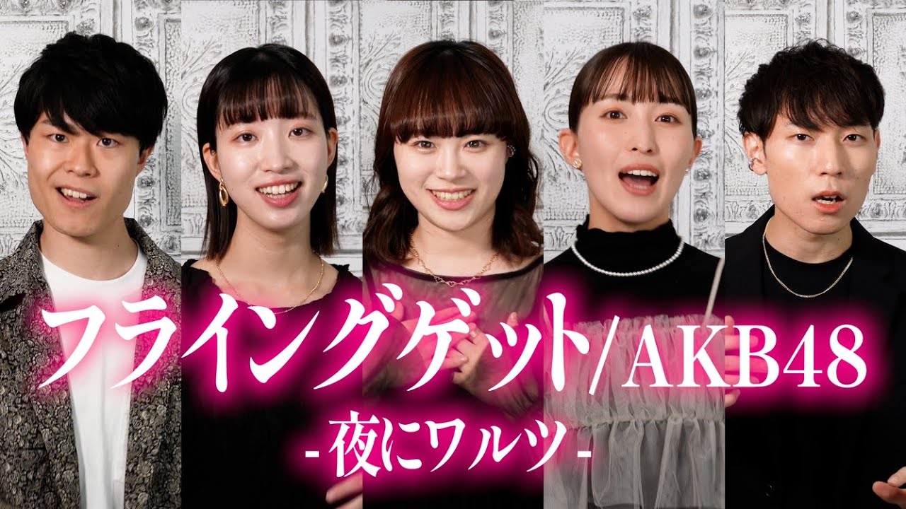 【ハモネプ優勝】声だけでフライングゲット（ジャズアレンジ）　by 夜にワルツ