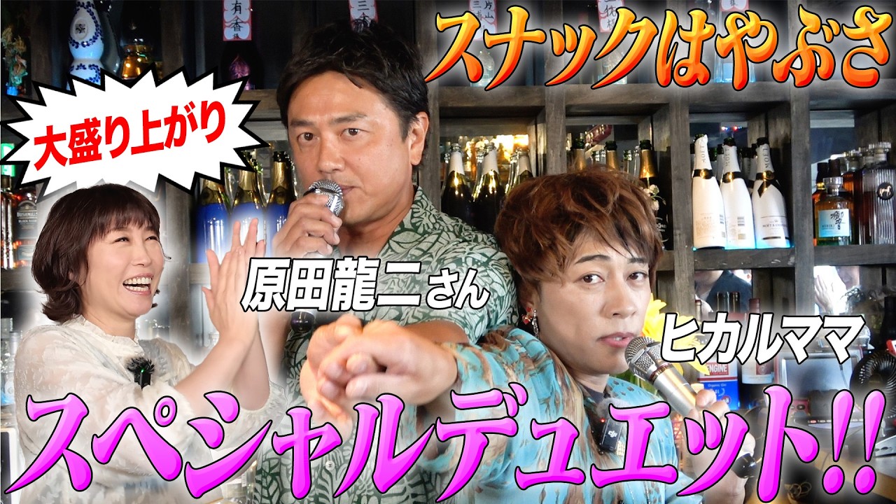 【コラボ！後編】ヒカルママのスナックはやぶさに原田龍二さんと行ってきました！！！
