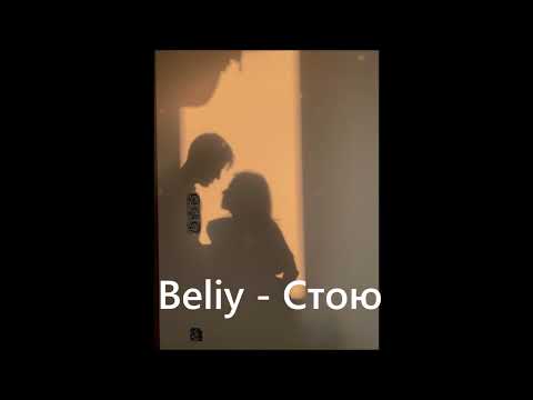 Beliy - Стою