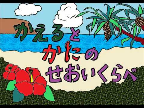 日本文化学科 かえるとかにのせおいくらべ（17AA080）