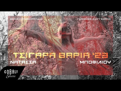 Νατάσσα Μποφίλιου - Τσιγάρα Βαριά (2023) | Official Lyric Video