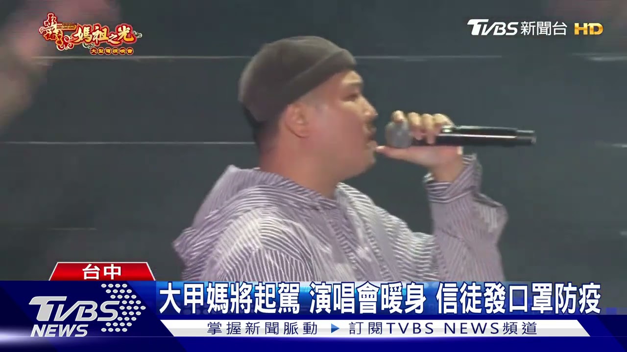 大甲媽起駕「演唱會」暖身 Ella、玖壹壹熱唱
