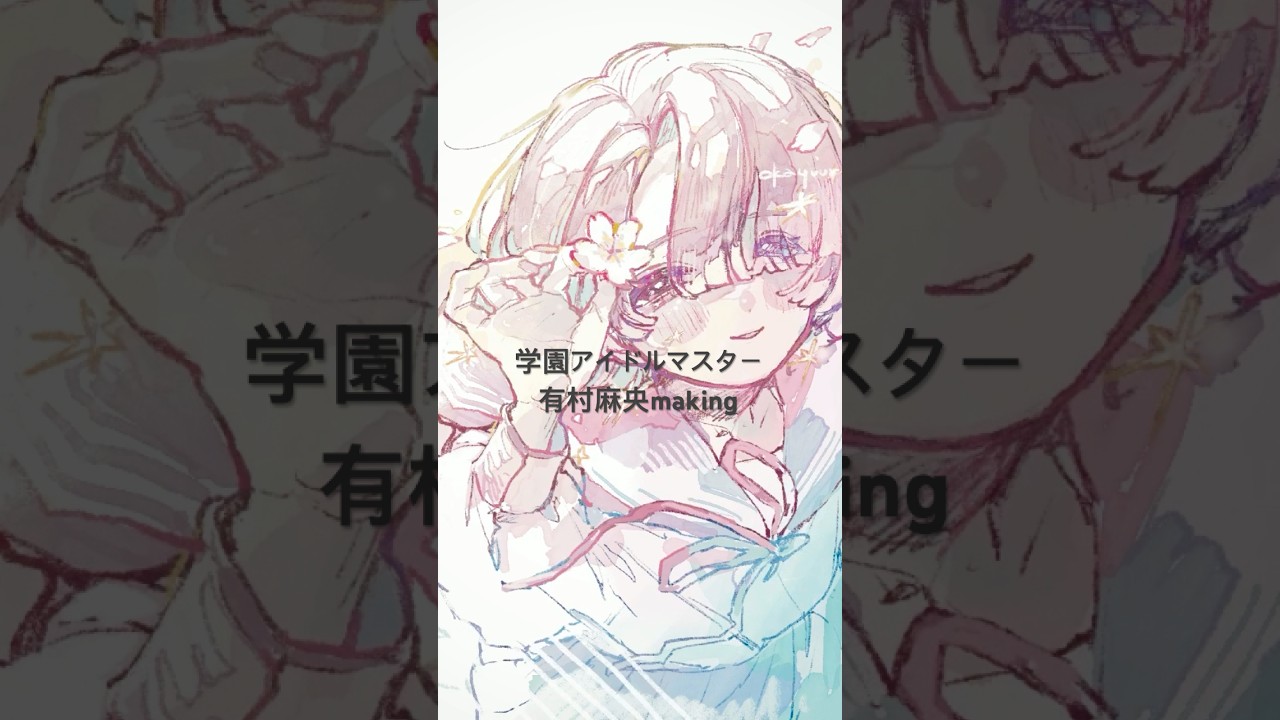 GSF出ます #学マス #有村麻央 #学園アイドルマスター #idolmaster #アイマス #animeart #illustration #イラスト #procreate #水彩 #art