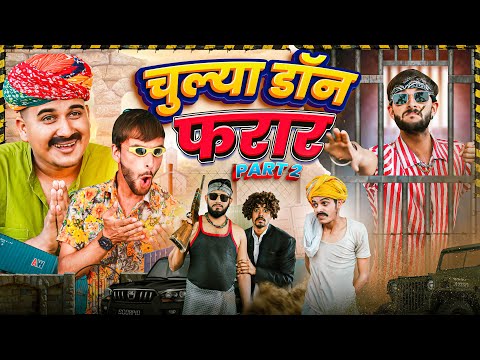 Chulya Don Farar Part-2 | Rajasthani Comedy | Phool Singh Pipalali | Ladu Thekadar | Fulya Ki Comedy