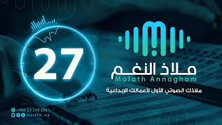 مؤثر صوتي رقم 27